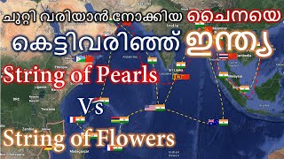 'String of Pearls' explained (Malayalam) | 'String of Pearls' - ഇന്ത്യയെ ചുറ്റി ചൈനീസ് കുതന്ത്രം?