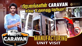 Celebrities Caravan எப்படி உருவாகுது தெரியுமா ? | Force Urbania Caravan Manufacturing | Camper Van