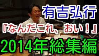 【2014年総集編】有吉ラジオ　サンドリ　なんだこれ、おい！のコーナーまとめ