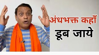 अंधभक्त और दिल्ली चुनाव ||rajeev nigam || #kejriwal #andhbhakt #bjp