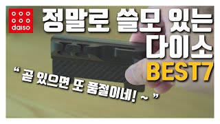 다이소 정말로 쓸모 있는 꿀템 - 가격은 저렴하지만 정말이지 너무나 쓸모 있는 꿀템 I 늦기 전에 서둘러서 구매해야 할 다이소 추천템 7가지!!!