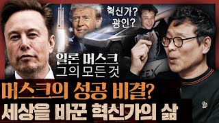 광인? 혁신가? 일론 머스크, 그는 도대체 누구인가 :  일론 머스크 (월터 아이작슨) 2부