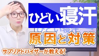 ひどい「寝汗」の原因と対策！ぐっしょり寝汗は何気なく行っている習慣や自律神経のバランスを見直そう