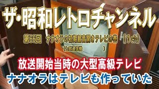 第66回　ナナオラの初期観音開きテレビの巻 七欧通信機 放送開始当時の大型高級テレビ ナナオラはテレビも作っていた　[1ch]　【ザ・昭和レトロチャンネル】