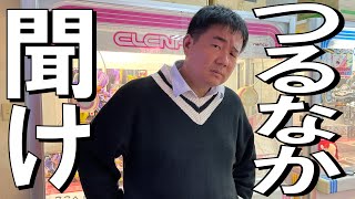 つるなかさん、そのクレーンゲーム１００%取れませんよ