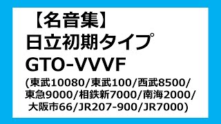 【名音集】【鉄道走行音】日立初期タイプGTO-VVVF