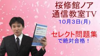 桜修館ノア通信教室TV　セレクト問題集で絶対合格！　１０月３日（月）　桜修館対策専門プロ個別指導塾ノア