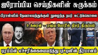 ஐரோப்பிய செய்திகளின் சுருக்கம் - இரவு நேர செய்தி 24.01.2025