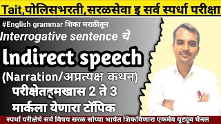 Interrogative sentence चे Indirect Speech || Indirect speech of Interrogative sentence || #tait