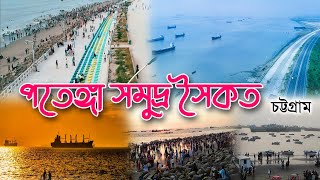 পতেঙ্গা সমুদ্র সৈকত চট্টগ্রাম | Patenga sea beach Chittagong | পতেঙ্গা সমুদ্র সৈকত ভ্রমণের সকল তথ্য