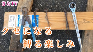 わかりやすいばんせんの縛り方【番線】プロが縛り方のコツ教えます。明日から使える番線縛り方。１本縛り、２本縛り実演！