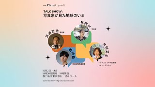 「写真家が見た地球のいま」with Planetトークショー【10月3日(木)】