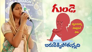 గుండె బరువెక్కిపోతున్నది || Gunde baruvekkipothunadhi song || Grace || Heart Touching Song