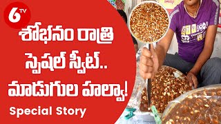 మాడుగుల హల్వా ప్రత్యేకత | Special Story on Andhra Special Sweet Madugula Halwa | Visakhapatnam | 6TV