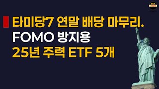 타미당7 12월 리뷰/ 25년 주력 포트 5가지