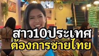 10ประเทศที่สาวๆสนใจชายไทยมากที่สุด! 💖ep6สาวมาเลย์