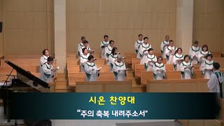 [231105]강남제일교회_시온찬양대_주의 축복 내려주소서