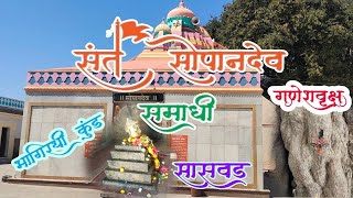 संत सोपानदेव समाधी | Sant Sopandev Saswad | गणेशवृक्ष | भागीरथ कुंड | सासवड #marathivlog  #saswad