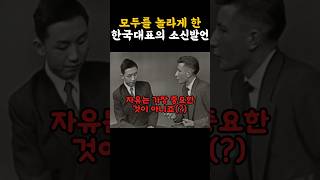 모두를 놀라게 한 한국대표의 소신발언