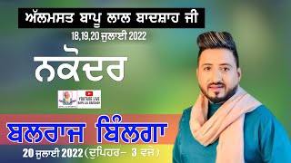 Balraj Bilga Live || 39th Mela Almast Bapu Lal Badshah Ji Nakodar (20July 2022 )