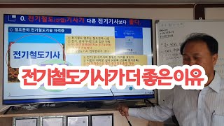 전기철도기사가좋은이유