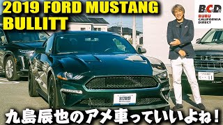 映画『Bullitt』の劇中車の特徴をクールに再現！｜フォードマスタングブリット｜九島辰也のアメ車っていいよね！ 第七回