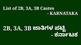 ಪ್ರವರ್ಗ 2B, 3A, 3B ಜಾತಿಗಳ ಪಟ್ಟಿ - ಕರ್ನಾಟಕ....List of 2B, 3A, 3B Castes  - KARNATAKA....