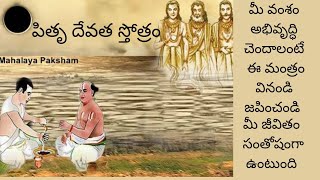 పితృ దేవత స్తోత్రం | పితృ శాప విమోచన మంత్రం | pravachanam #devotional #dosham #doshanivarana