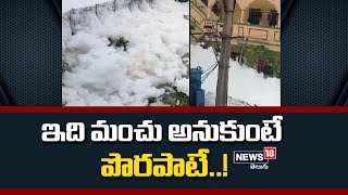 Hyderabad: ఇది మంచు అనుకుంటే పొరపాటే..! | News18 Telugu