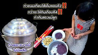 ทำขนมเทียนแป้งข้าวเหนียวดำใส้เค็มตอนตี2แบบไม่ใช้ใบตองอร่อยมากทำหม้อใหญ่ๆแป๊บเดียวหมดเกลี้ยง