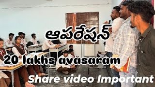 బాబు ఆపరేషన్  20 లక్షలు kavali || Ee video share cheyadam valla okka pranalu kapadachu