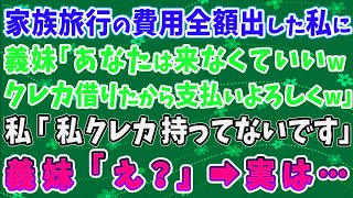 【スカッとする話】家族旅行の費用全額出した私に 義妹「あなたは来なくていいｗ クレカ借りたから支払いよろしくｗ」 私「私、クレカ持ってないです」 義妹「え？」➡実は...