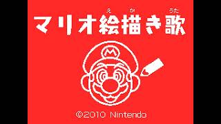 マリオ絵描き歌 最高画質・音質版 (日本語版)