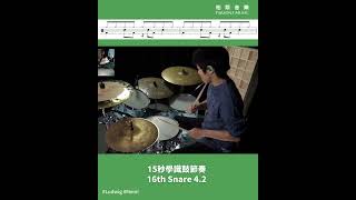 【鼓手教室 | 15秒學識鼓節奏 | 16th Snare 4.2】