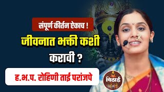 जीवनात भक्ती कशीकरावी ? रोहिणी ताई परांजपे कीर्तन - Rohini Tai Paranjape kirtan