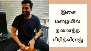 இசை மழையில் நனைத்த பிரித்வீராஜ் #cinema #actorprithviraj #music #gossip #cininews