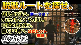 【ドラゴンズドグマDA # 262】ゾンビ覚者、脳筋・純魔型への道～地下牢獄からの脱出ルート検証～【Dragon's Dogma:Dark Arisen／ハードモード／字幕プレイ動画】