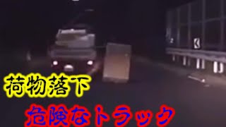 荷物を落とす危険なトラック