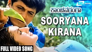 Sooryana Kirana | Kanchana Ganga | Shivarajkumar |  Sridevi | Kannada Video Song