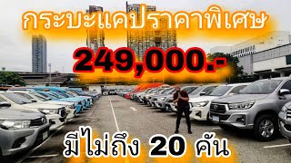 #รถหมดสัญญาเช่า #แคปราคาพิเศษ 249,000 บาท#เซลล์หนุ่ม0830105050