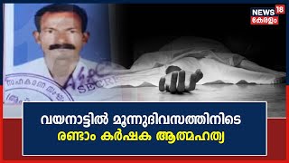 Farmer Kills Self In Wayanad | വയനാട്ടിൽ മൂന്നുദിവസത്തിനിടെ രണ്ടാം കർഷക ആത്മഹത്യ | Malayalam News