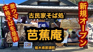 古民家そば処 芭蕉庵【栃木県那須町】那須町に新規オープン！二八の板そば合い盛りの大盛り＆十割そばを食べてみた！必見ですよ！