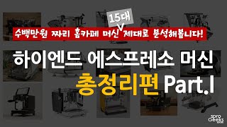 홈카페, 끝판왕들 총정리 : 1그룹 하이엔드 에스프레소 머신 15대 완전 분석 [1부]