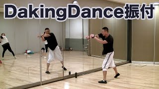 日本のダンス・ダキングダンスの振付！ダキングダンスはカスタネットで自らリズムを作って踊る日本発 Made in Japan の最新ダンス！身体を使って音を鳴らすことが芸術になり、ダンスになる！