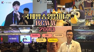 Expand Your Stage 🎉 / 2023 국제방송영상마켓 2023 Broadcast Worldwide / #BCWW