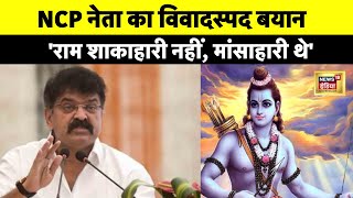भगवान राम पर NCP नेता Jitendra Awhad का विवादास्पद बयान, मच गया बवाल | Maharashtra | News18 India
