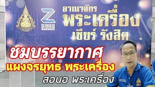 ชมบรรยากาศ แผงจรยุทธพระเครื่อง ณ อาณาจักร พระเครื่อง เซียร์ รังสิต กับ สอนอ พระเครื่อง