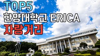 [HY-ECTL STUDIO]Ranking ERICA 학교 자랑거리 TOP5