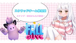 【Fall Guys】フォールガイズ スクワッド参加型＊初参加も大歓迎！＆雑談