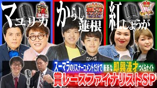 【各賞レースファイナリスト編】漫才師の即興漫才対決！マユリカ vs からし蓮根 vs 紅しょうが